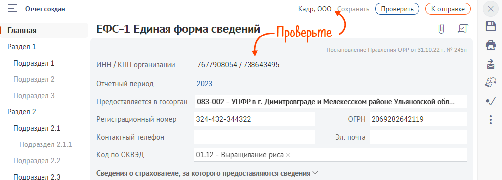 Как подать ефс 1 отменяющую. Ефс-1 единая форма сведений. сфр форму ефс-1. подпункт 1.2. формы ефс-1. отчет ефс 1 п 1.1.